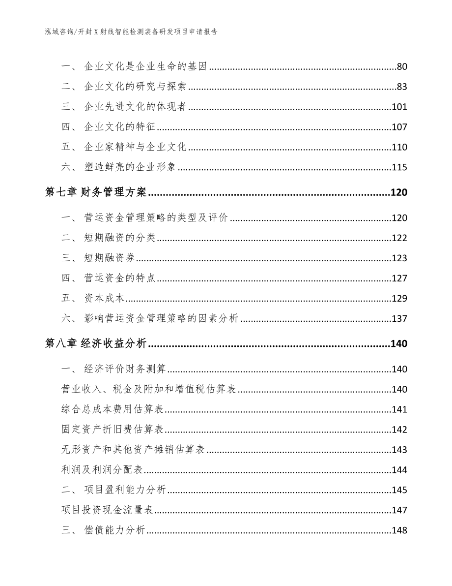 开封X射线智能检测装备研发项目申请报告【范文】_第4页