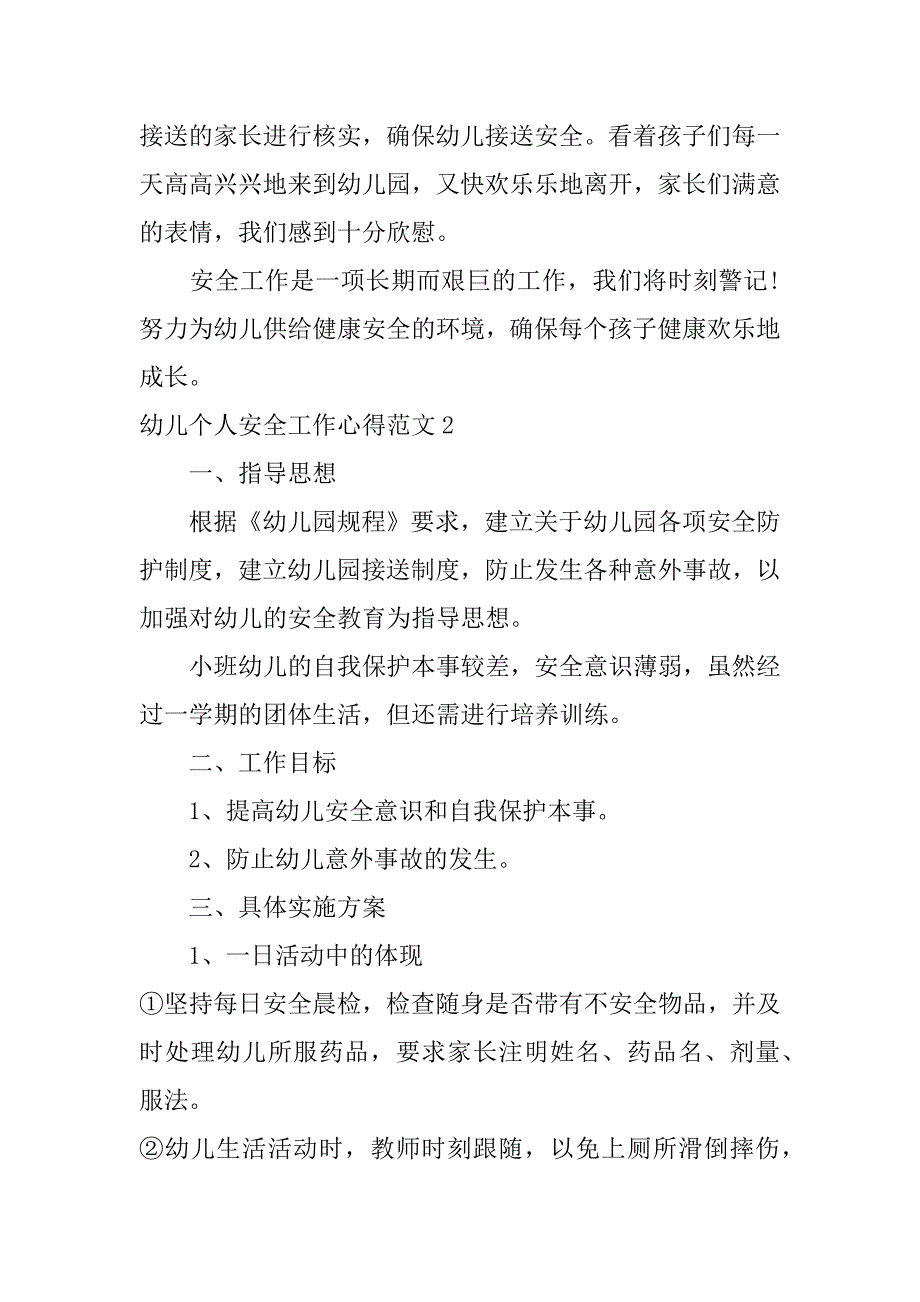 幼儿个人安全工作心得范文3篇如何做好幼儿安全工作心得体会_第4页