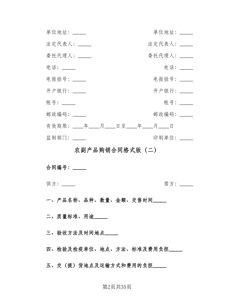 农副产品购销合同格式版（九篇）.doc_第2页