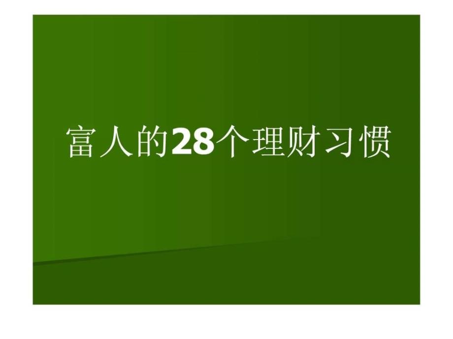 富人的28个理财习惯_第1页