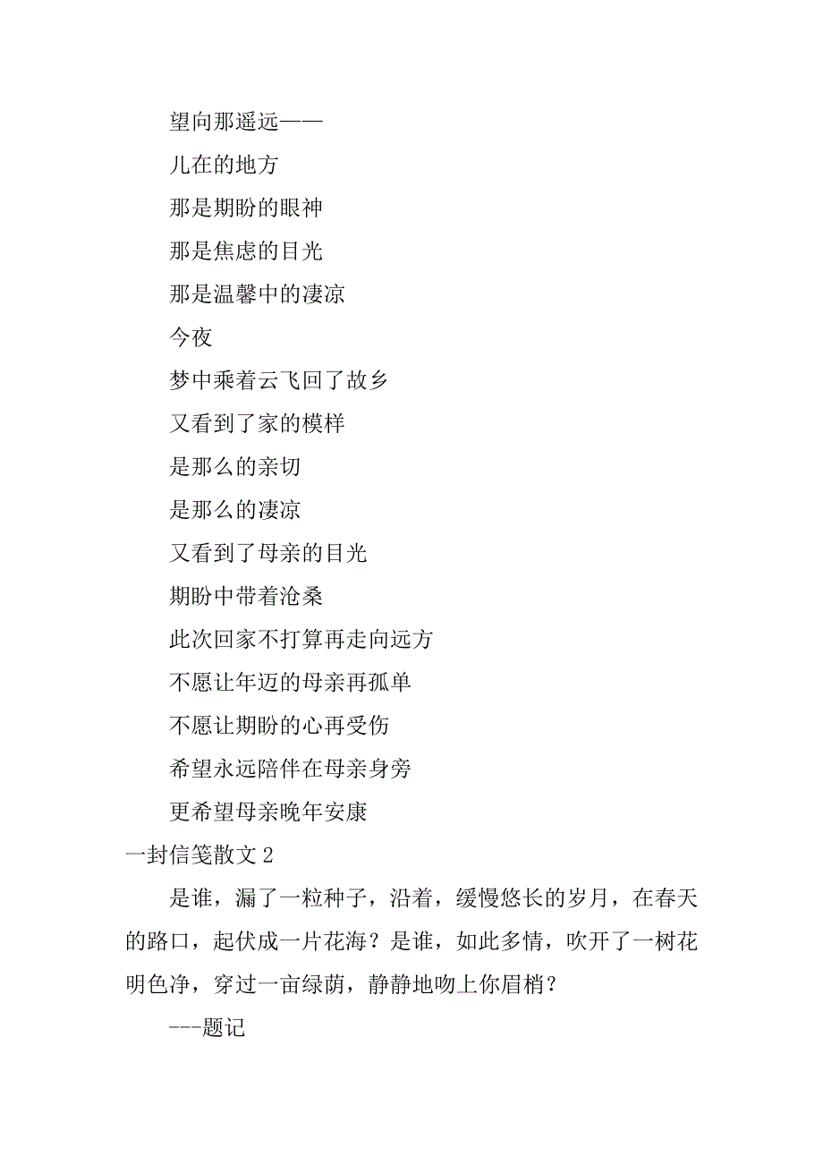 2023年一封信笺散文3篇（范文推荐）_第2页