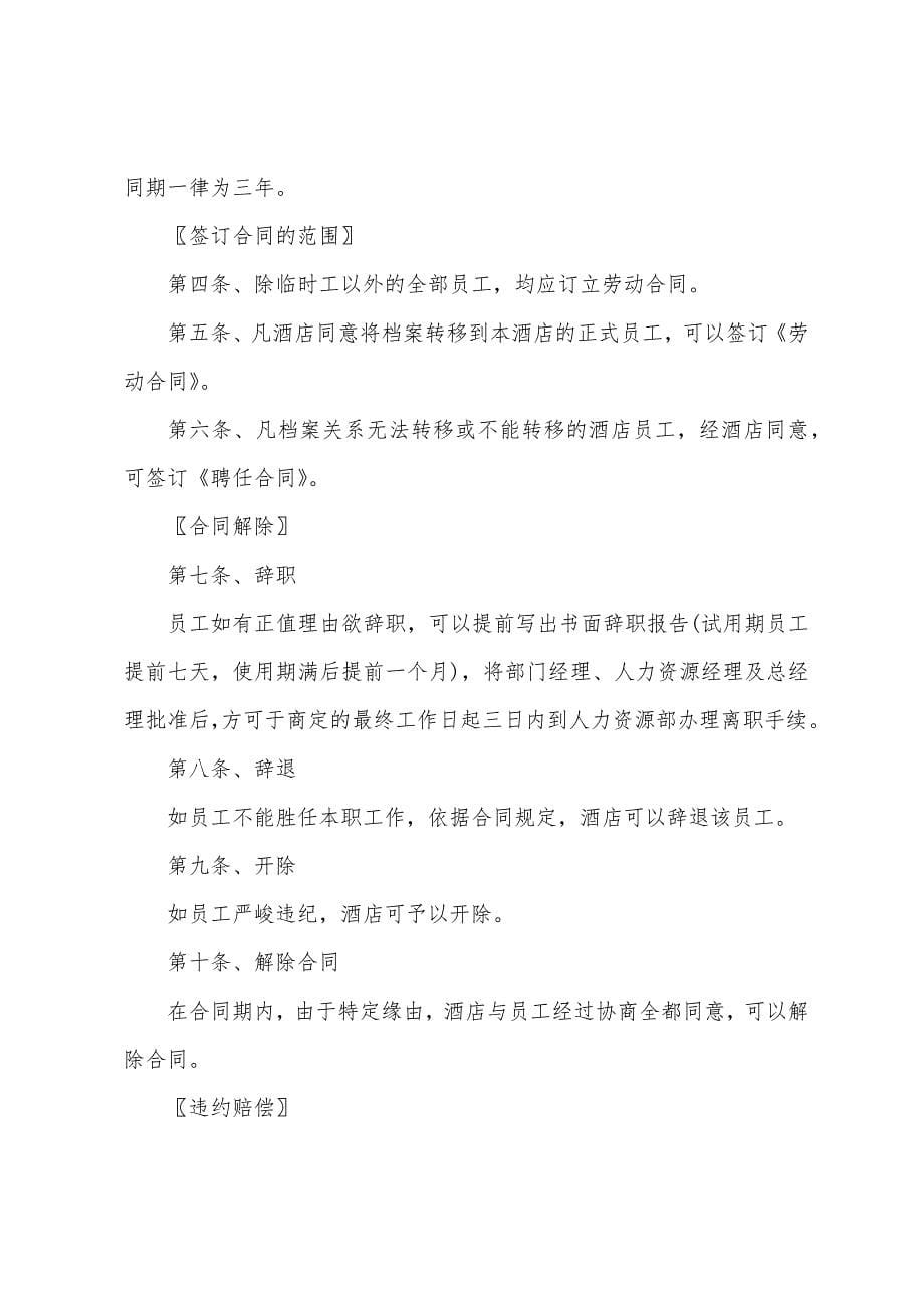 P物业分公司劳动合同管理制度.docx_第5页