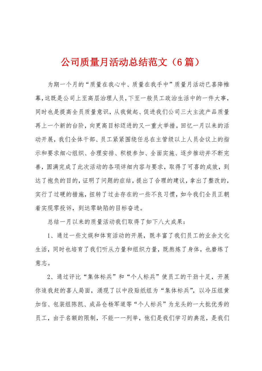 公司质量月活动总结范文(6篇).docx_第1页