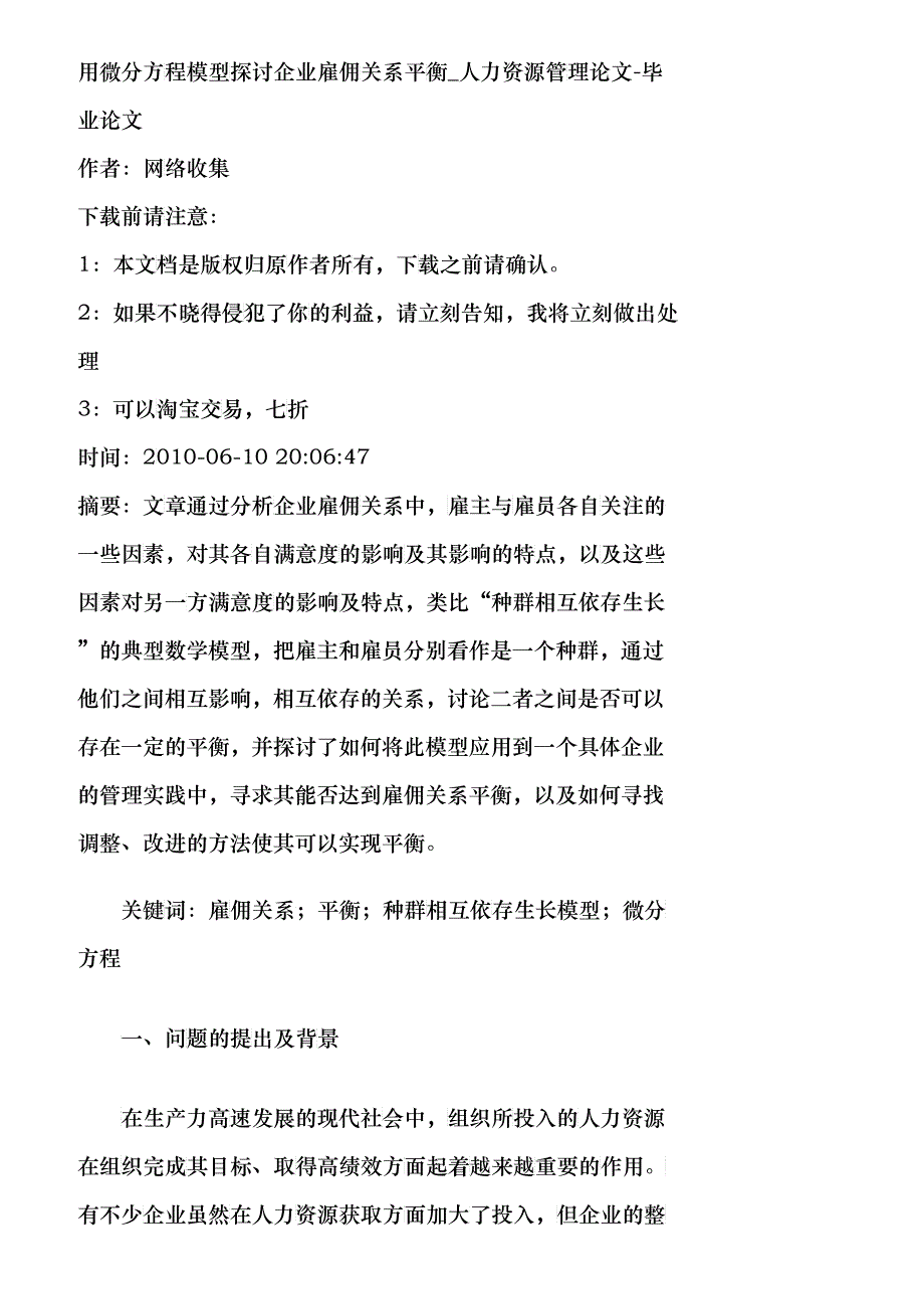 【精品文档-管理学】用微分方程模型探讨企业雇佣关系平衡_人力_第1页