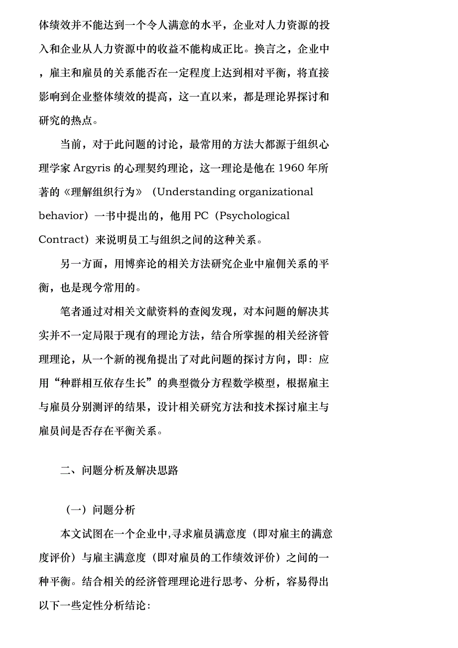 【精品文档-管理学】用微分方程模型探讨企业雇佣关系平衡_人力_第2页