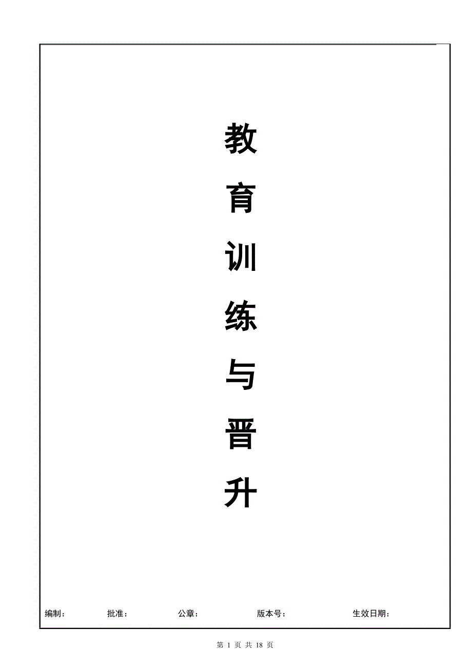 教育训练与晋升手册_第1页