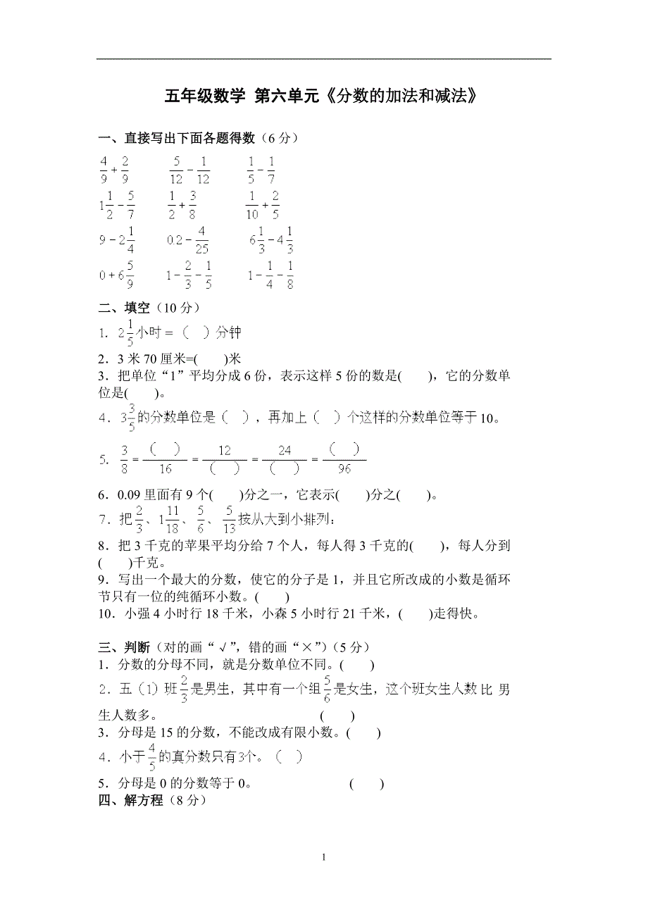 新人教版五下数学第6单元《分数的加法和减法》测试卷-(1).doc_第1页