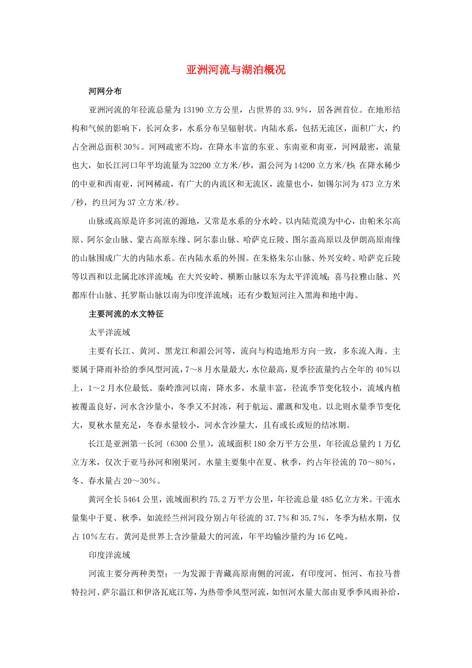 七年级地理下册第六章第一节亚洲及欧洲知识拓展亚洲河流与湖泊概况素材湘教版.doc_第1页