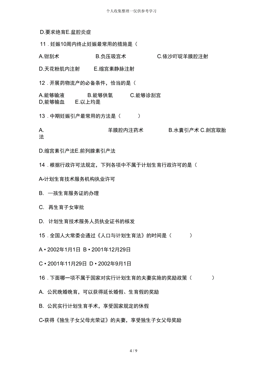 2012计划生育试题_第4页