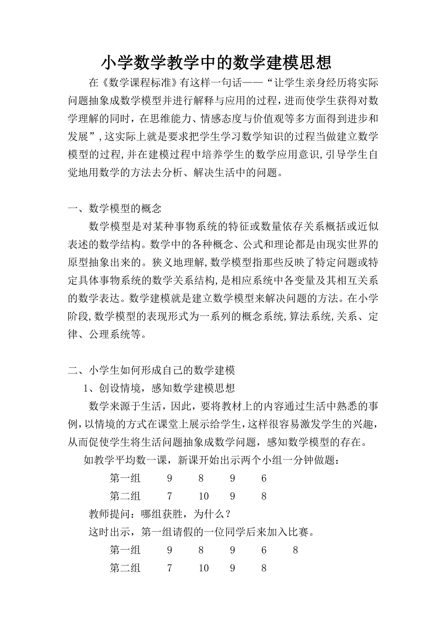 小学数学教学中的数学建模思想.doc_第1页
