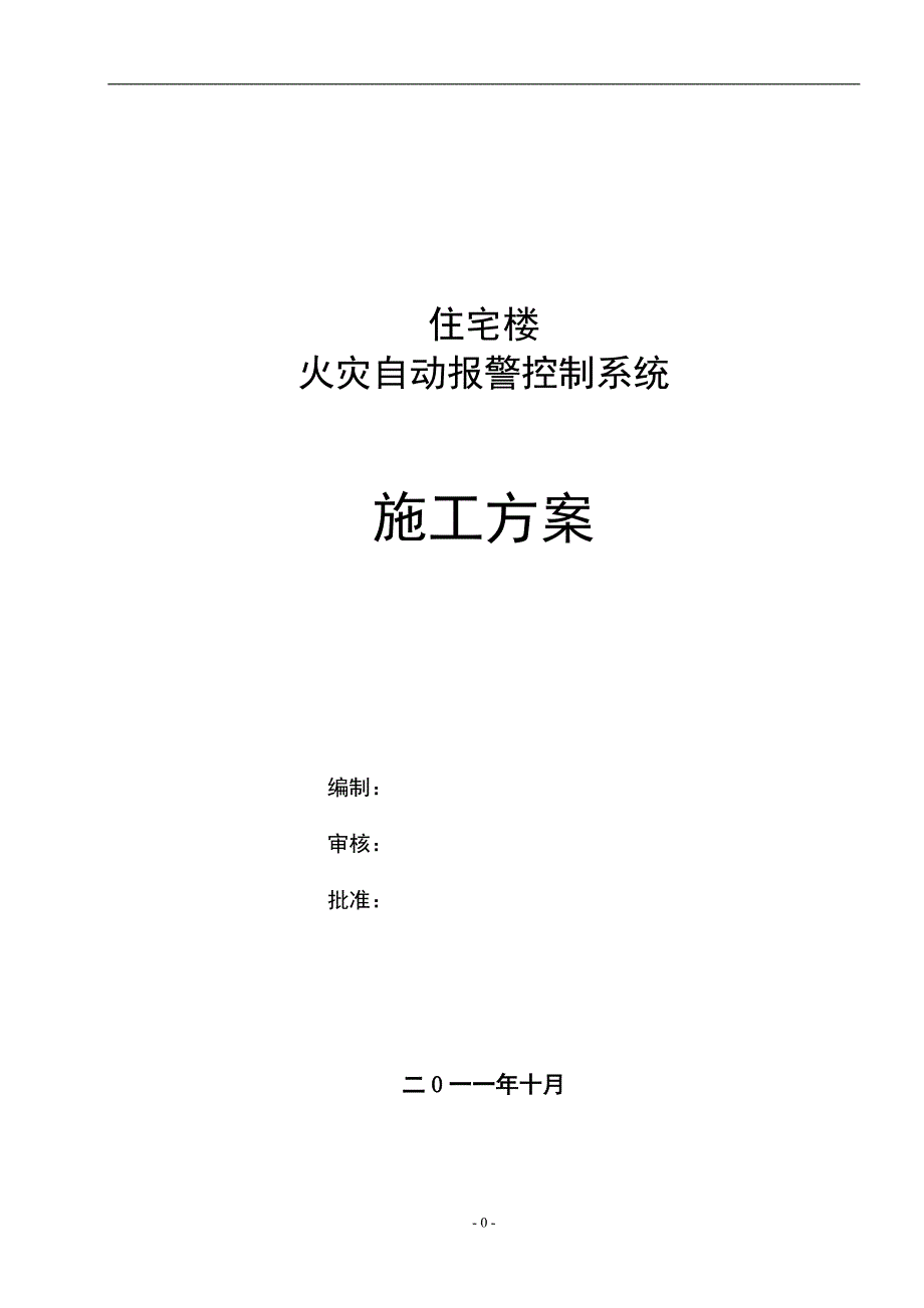 住宅楼火灾自动报警控制系统施工方案_第1页