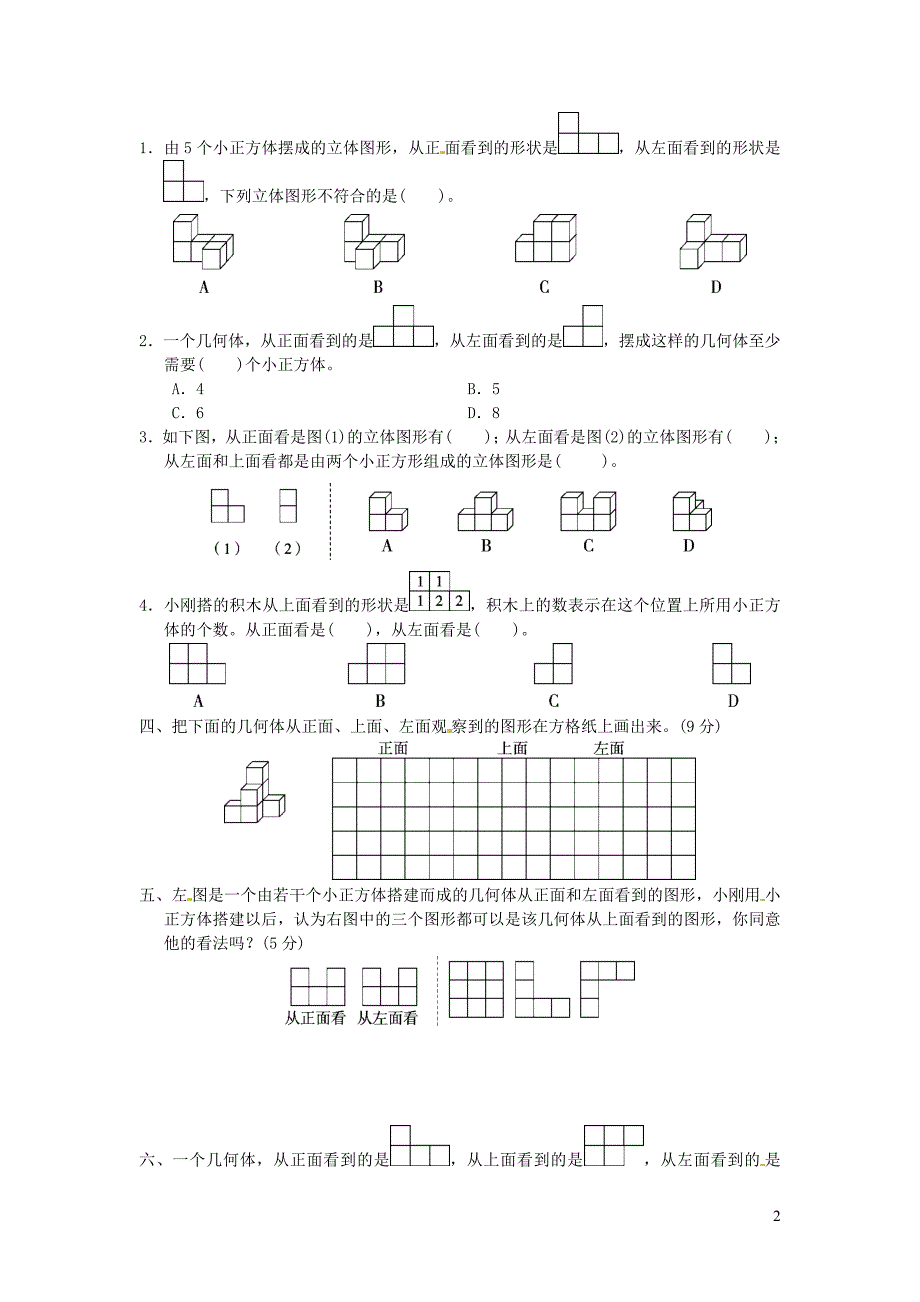 五年级数学下册 第1单元观察物体（三）达标测试卷 新人教版_第2页