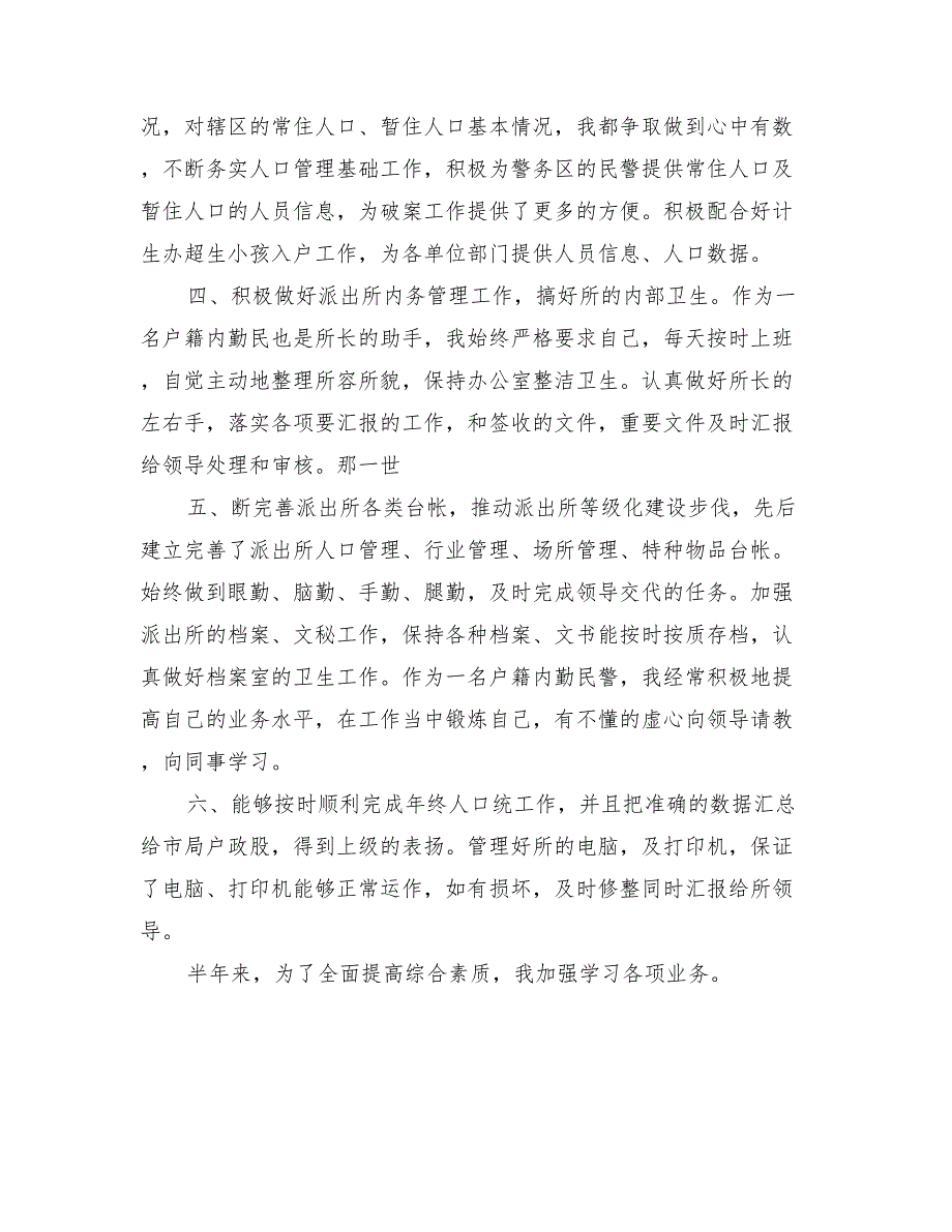 2022年内勤民警上半年工作个人总结范文_第2页