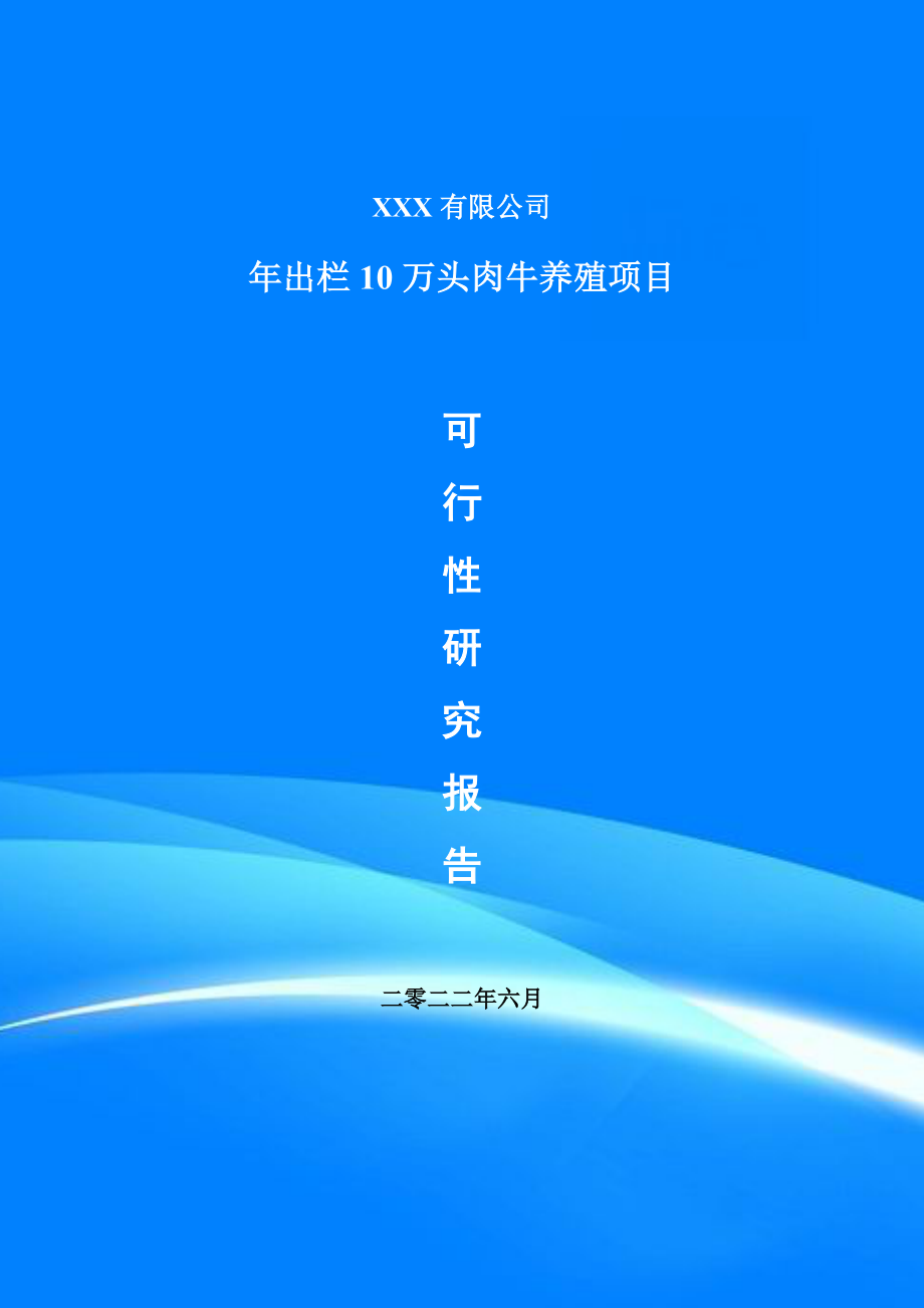 年出栏10万头肉牛养殖建设项目申请备案可行性研究报告_第1页