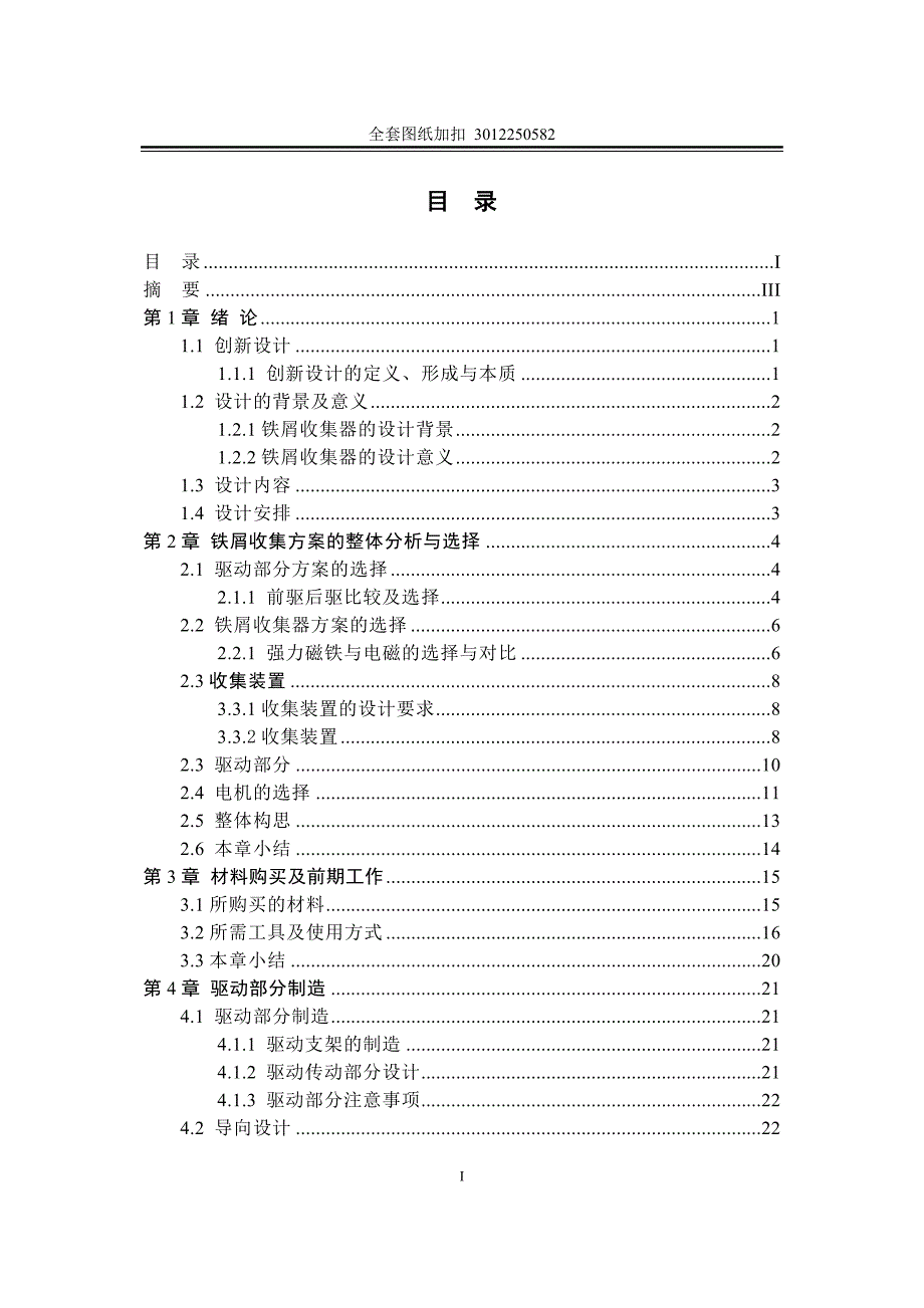 毕业设计（论文）-铁屑收集器的创新设计.doc_第2页