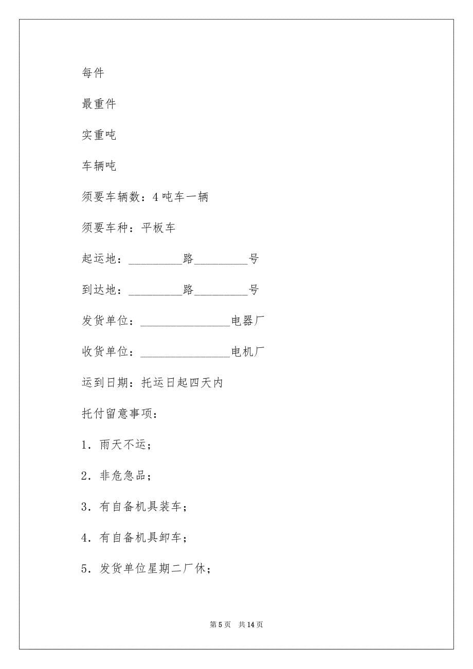 2023年货物运输合同5范文.docx_第5页