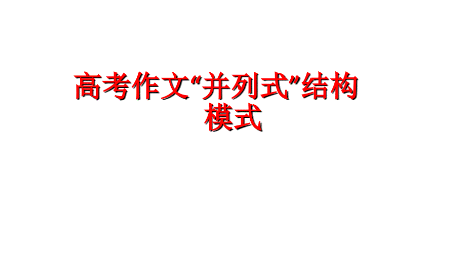 高中语文高考总复习作文指导高考作文并列式结构模式课件_第1页