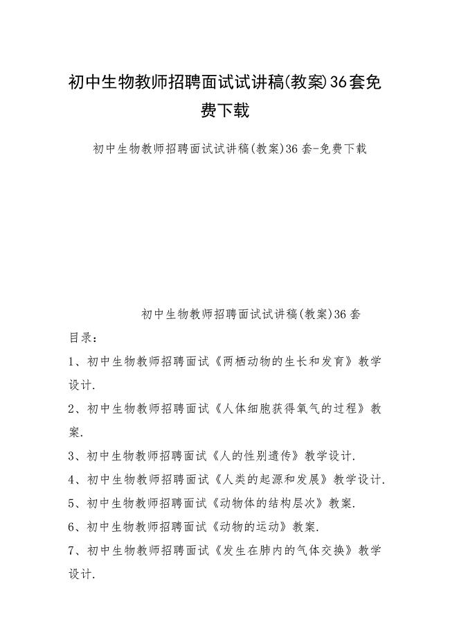 初中生物教师招聘面试试讲稿(教案)36套免费下载