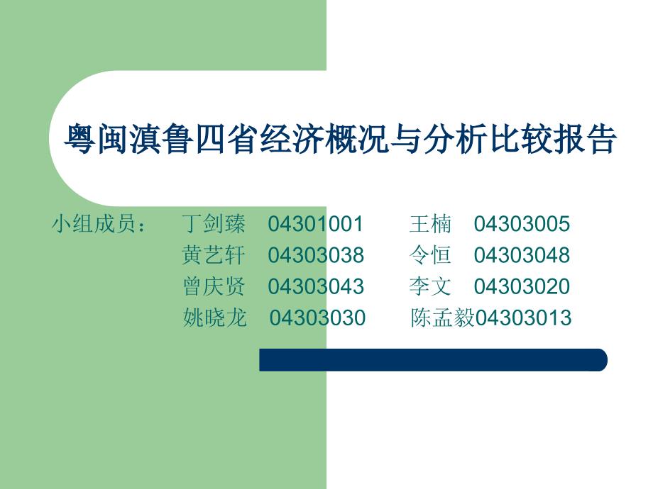 粤闽滇鲁四省经济概况与分析比较报告_第1页