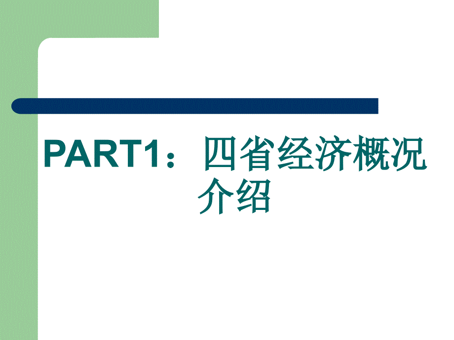 粤闽滇鲁四省经济概况与分析比较报告_第2页