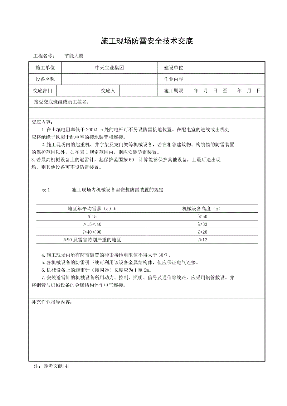 施工现场防雷安全技术交底_第1页