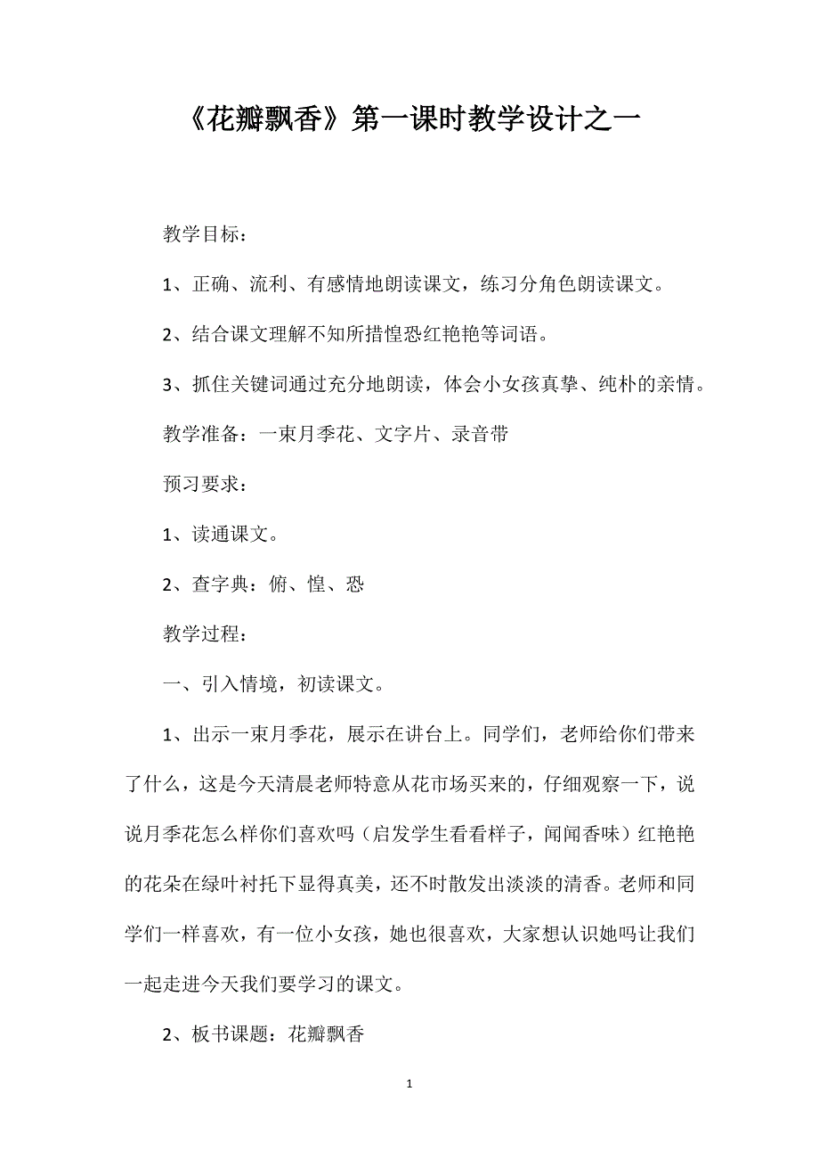 《花瓣飘香》第一课时教学设计之一_第1页