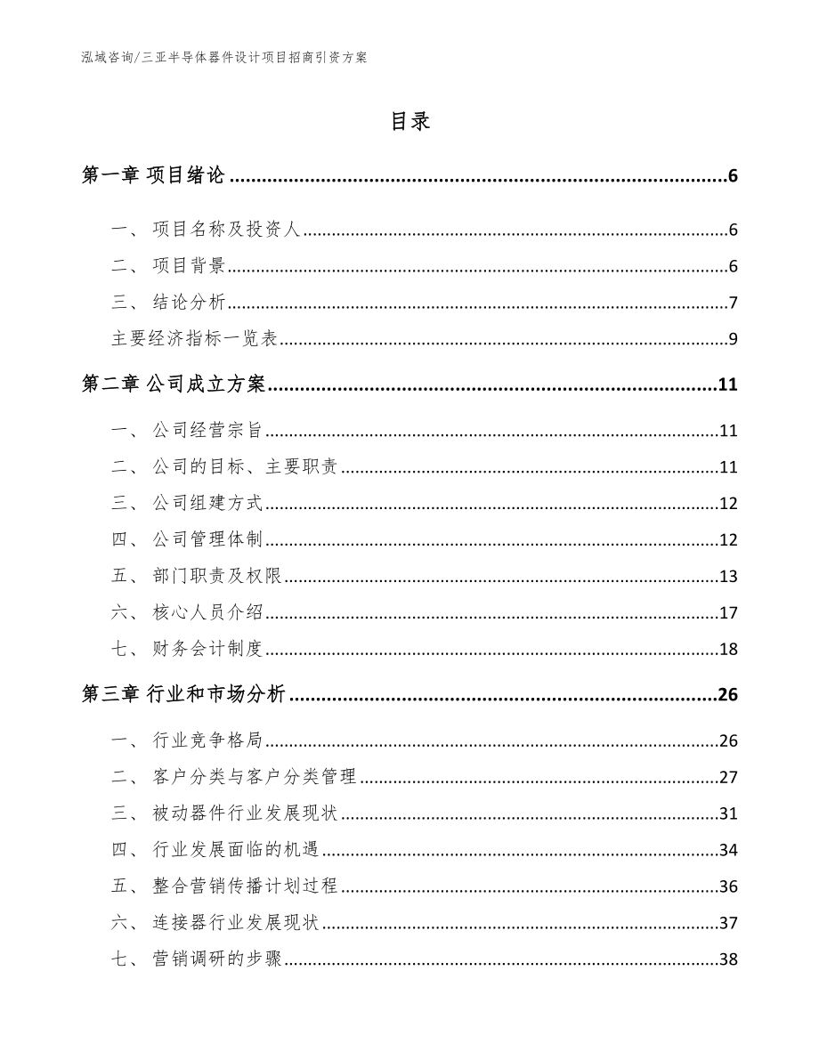 三亚半导体器件设计项目招商引资方案_第1页