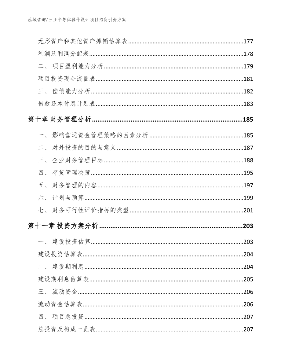 三亚半导体器件设计项目招商引资方案_第4页