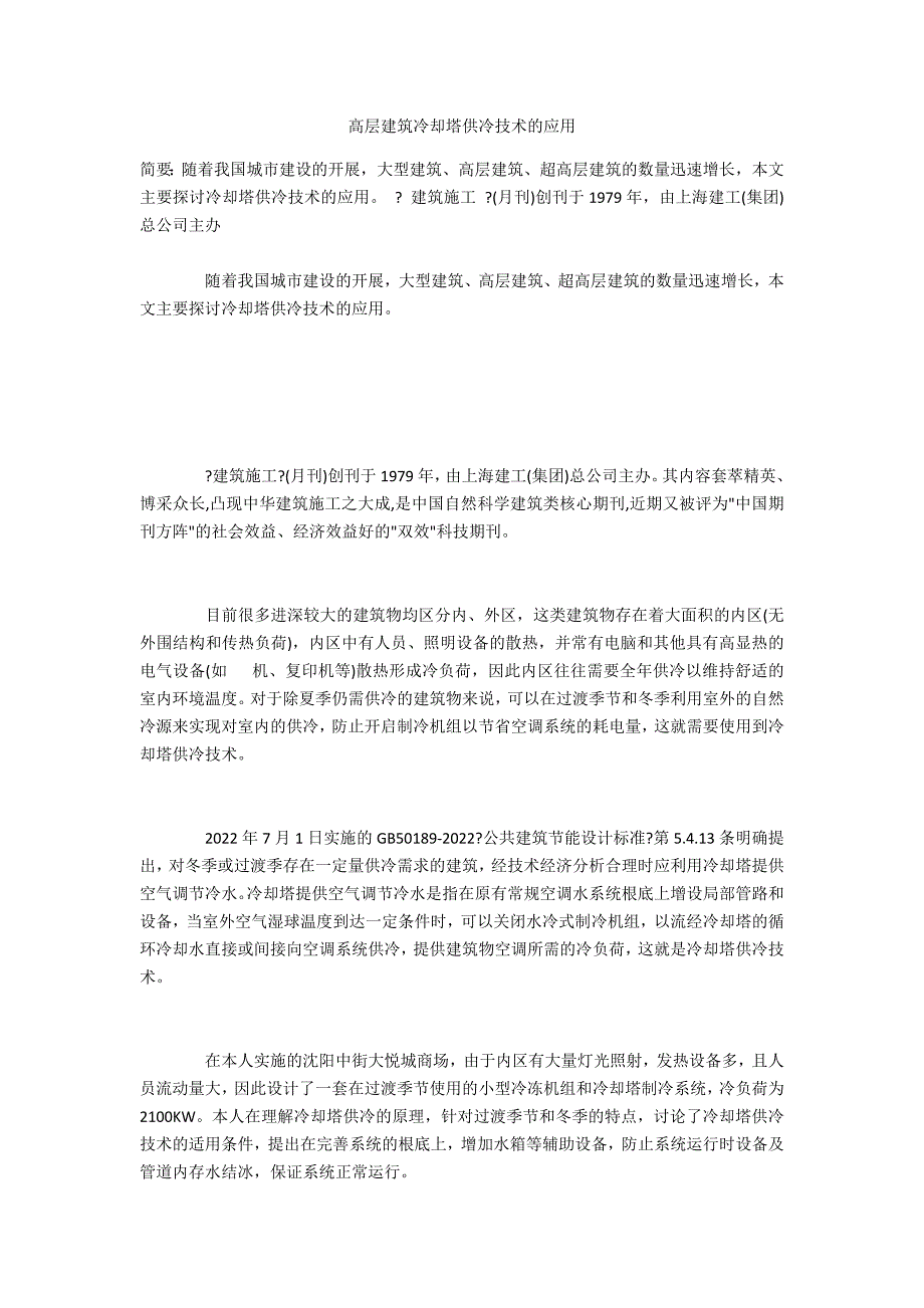 高层建筑冷却塔供冷技术的应用_第1页