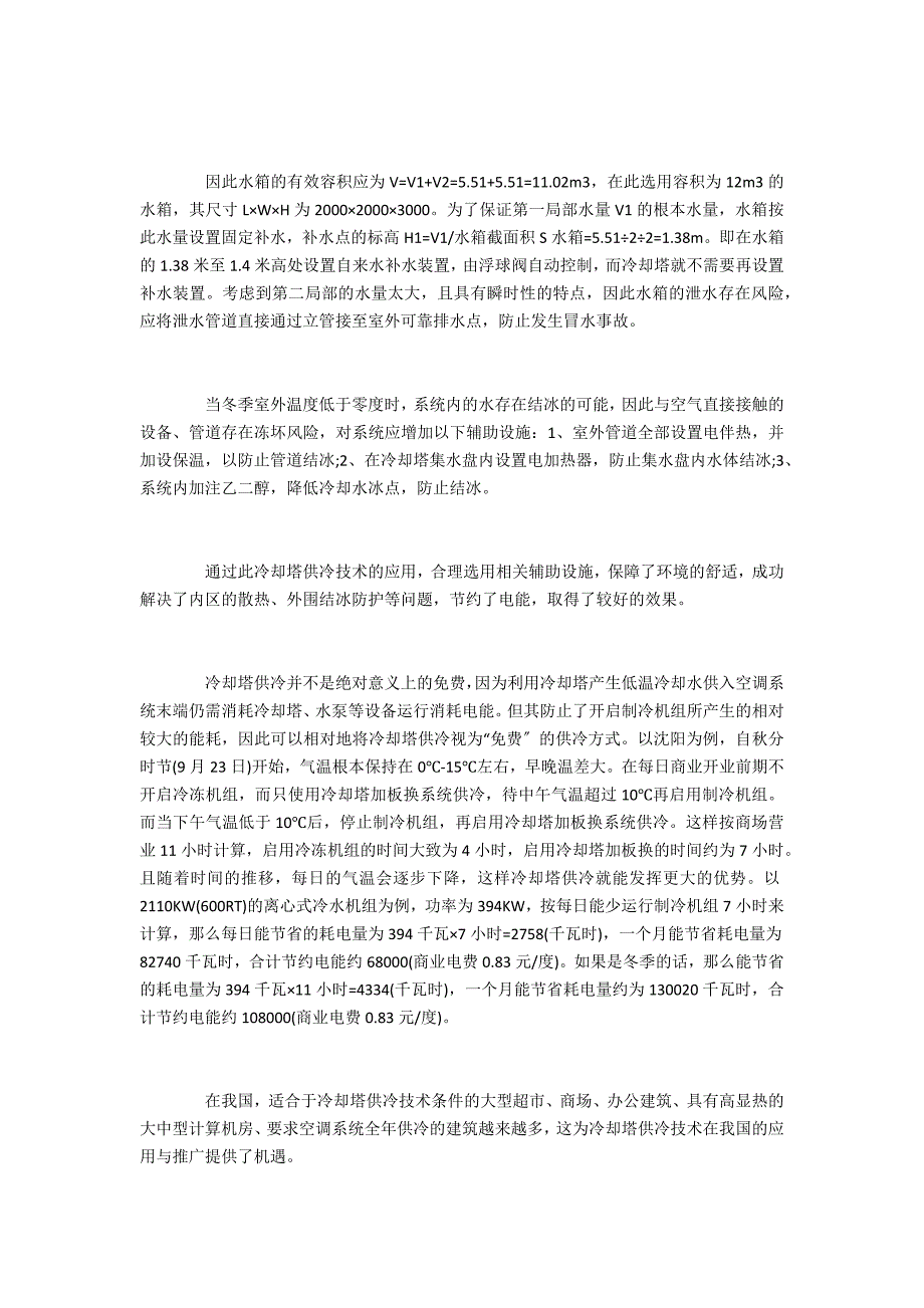 高层建筑冷却塔供冷技术的应用_第3页