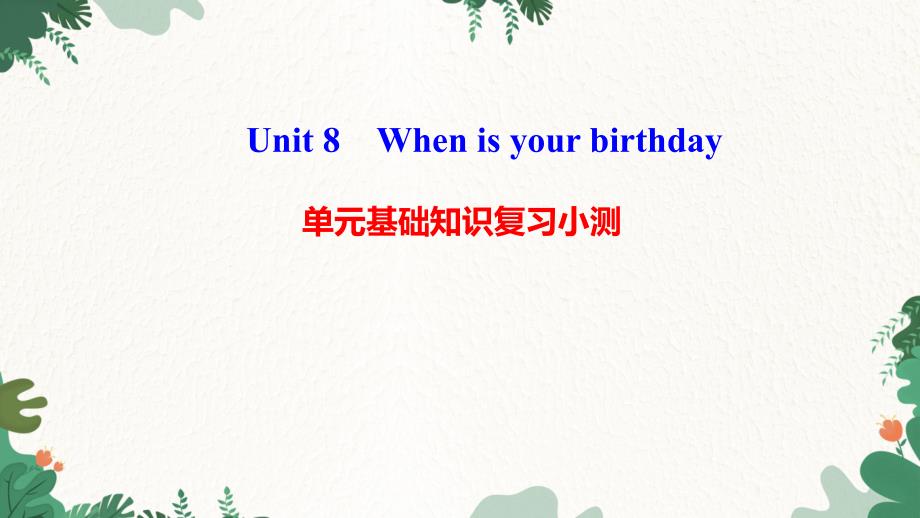 Unit 8　When is your birthday 单元基础知识复习小测 习题课件_第1页