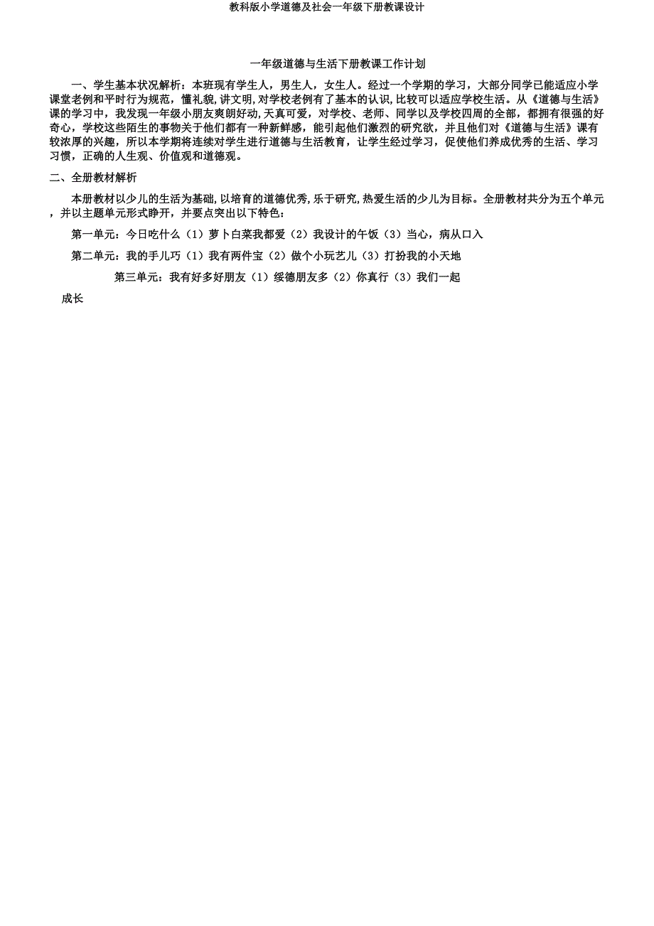 教科小学品德及社会一年级下册教案.docx_第1页