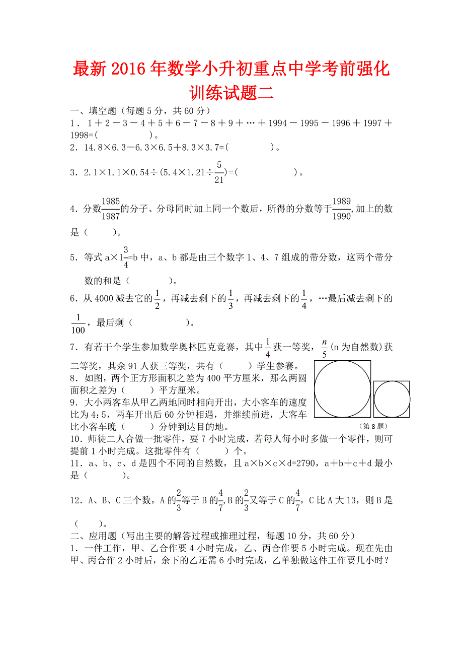 数学小升初重点中学考前强化训练试题二_第1页