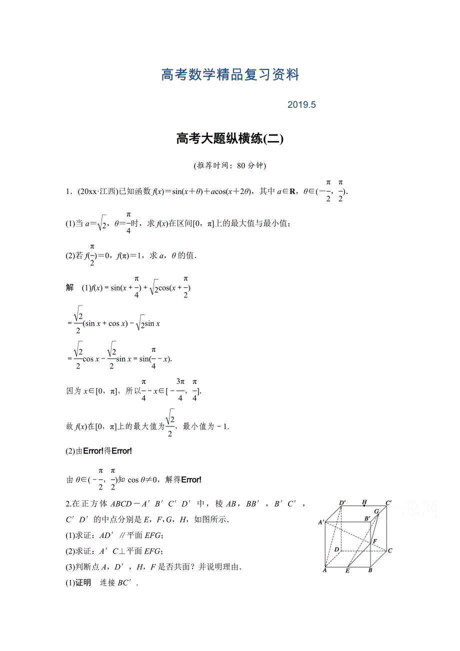 高考数学文科二轮复习：大题纵横练2含答案_第1页