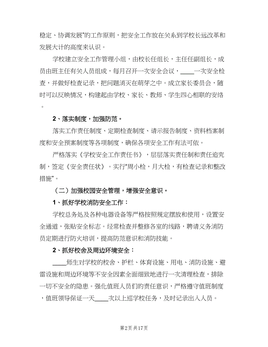 2023年学校安全教育的工作计划范文（五篇）.doc_第2页