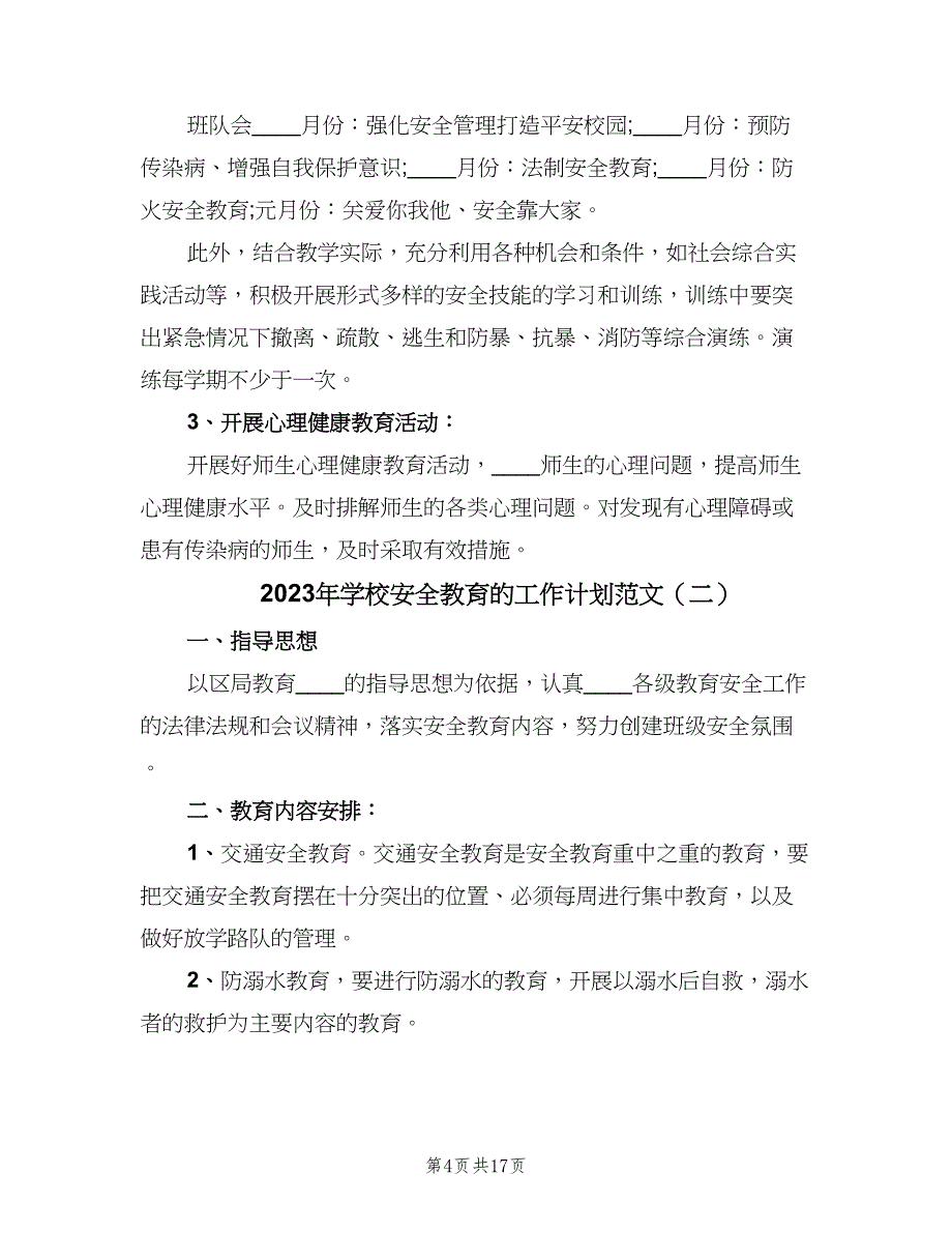 2023年学校安全教育的工作计划范文（五篇）.doc_第4页