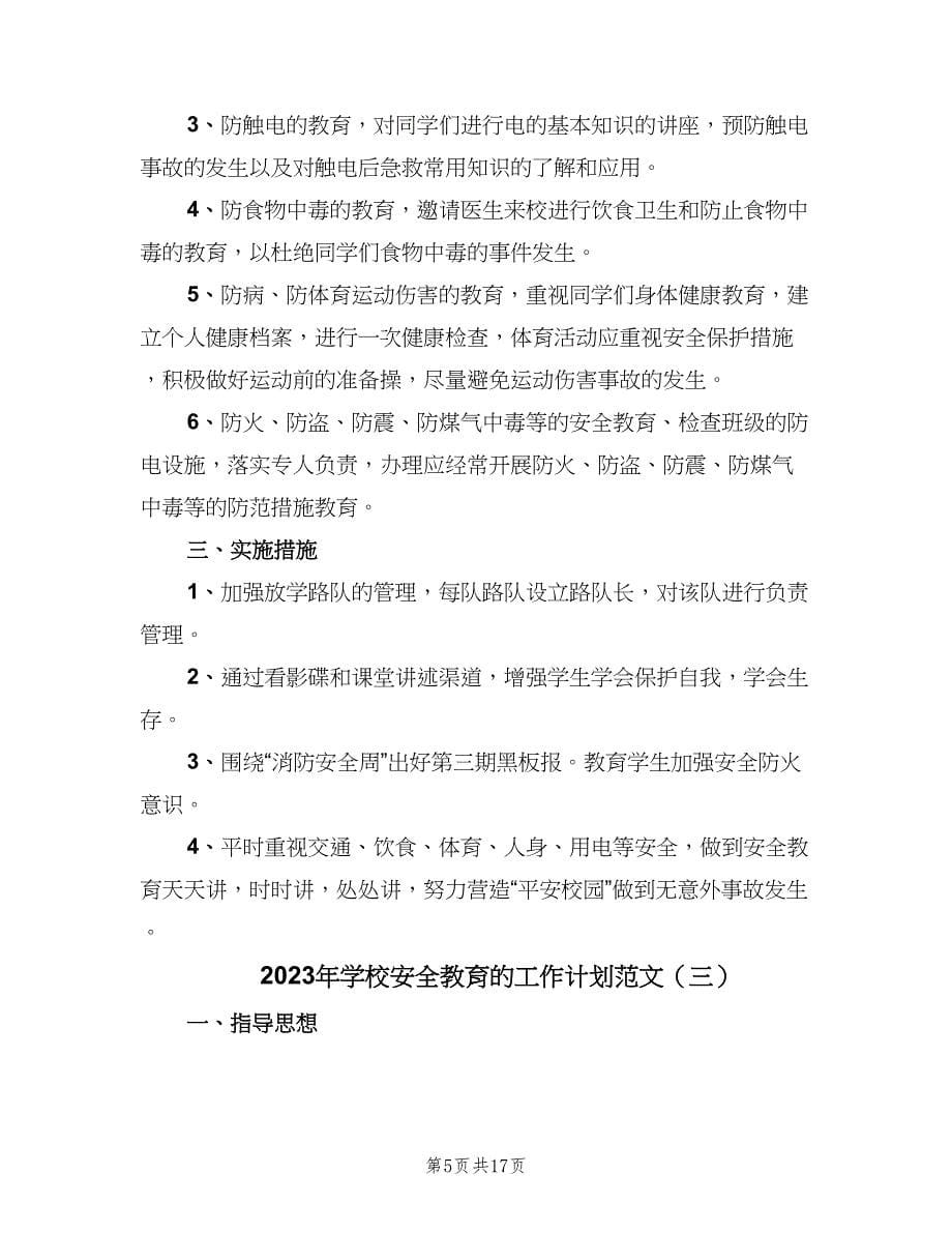 2023年学校安全教育的工作计划范文（五篇）.doc_第5页