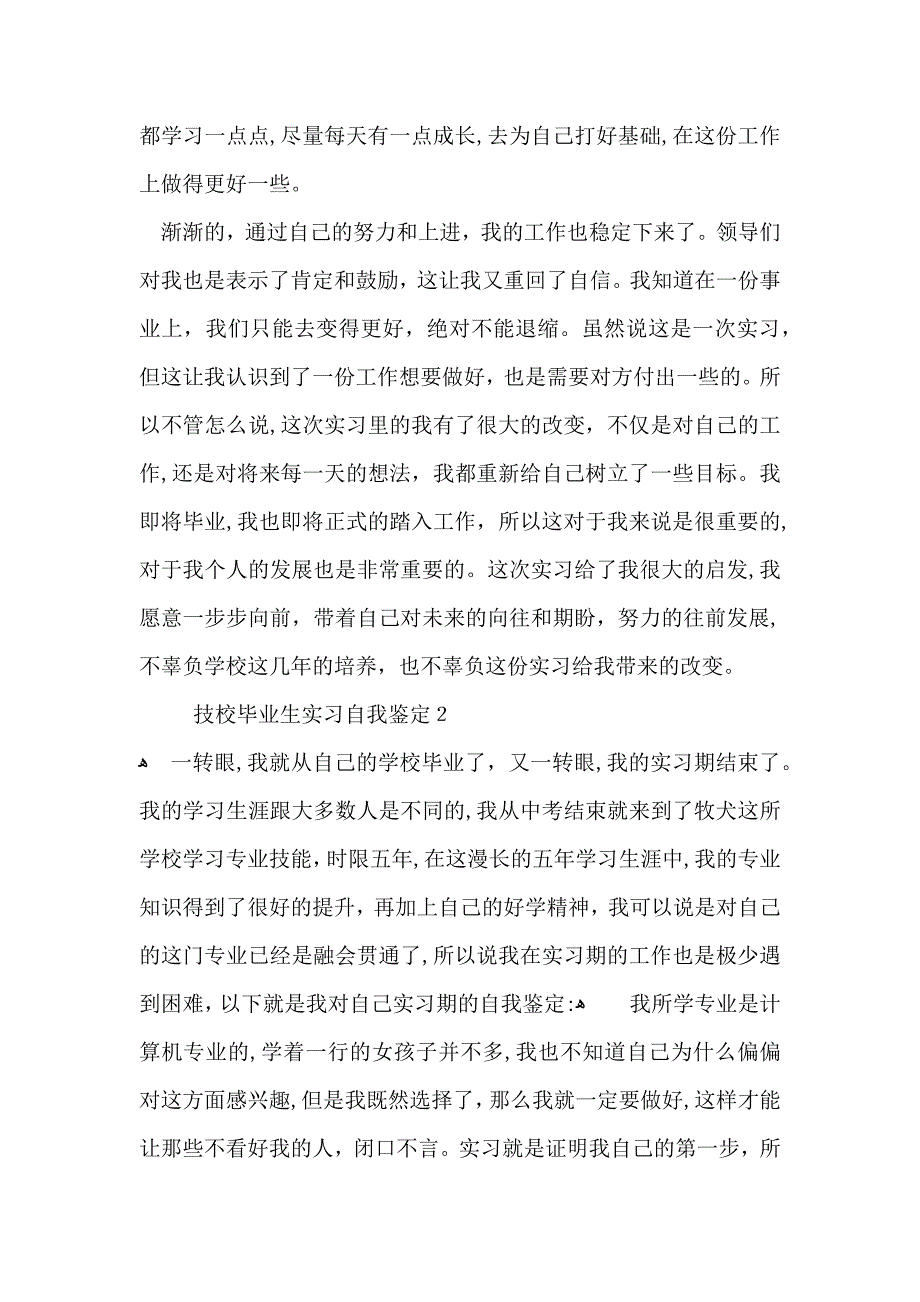 技校毕业生实习自我鉴定_第2页