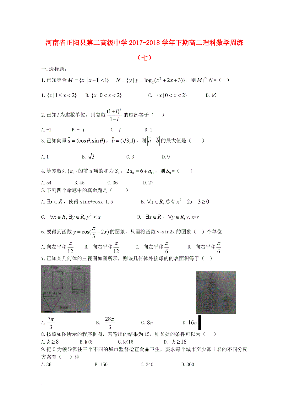 河南省某知名中学高二数学下学期周练七理2_第1页