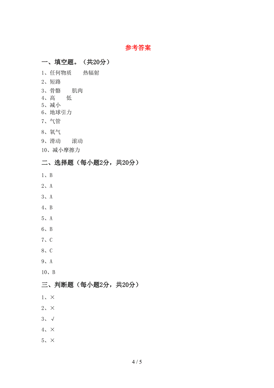 人教版四年级科学上册期中考试卷(完整).doc_第4页