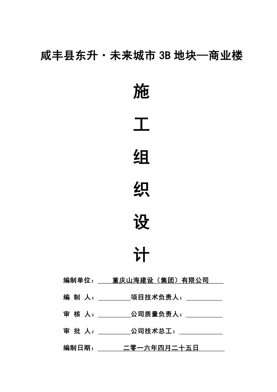 二十六层现浇钢筋混凝土框架剪力墙商业楼施工组织设计_第1页