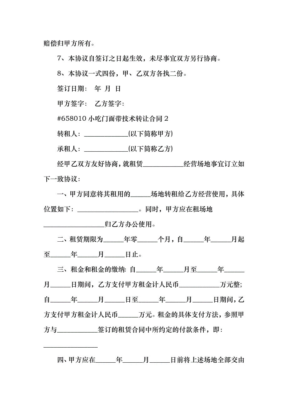 小吃门面带技术转让合同_第2页