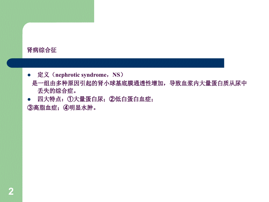 肾病综合征病例讨论2ppt课件_第2页