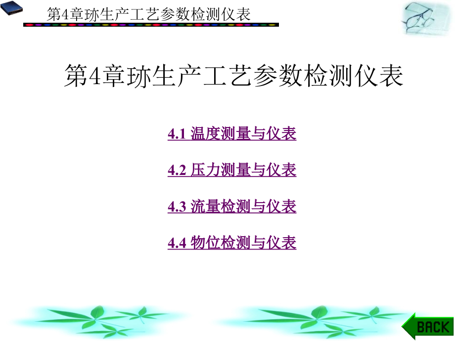 第4章-生产工艺参数检测仪表-安全检测技术ppt课件_第1页