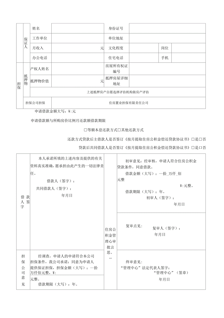 个人住房公积金贷款申请审批表_第3页