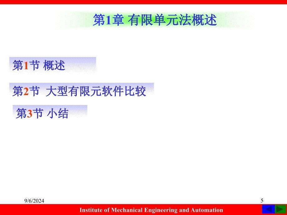 1有限单元法概述_第5页