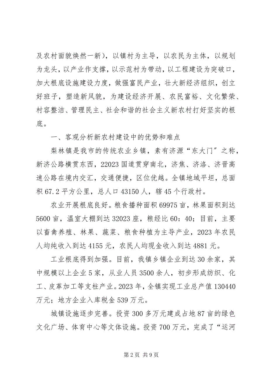 2023年社会主义新农村建设心得体会对社会主义新农村的几点认识.docx_第2页