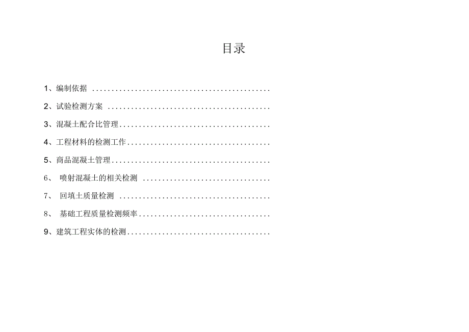 地铁工程实体检测检测方案_第1页