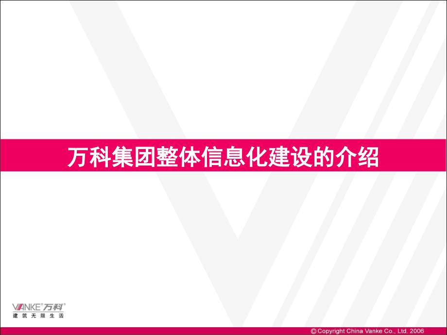 万科信息化之路ppt课件_第4页