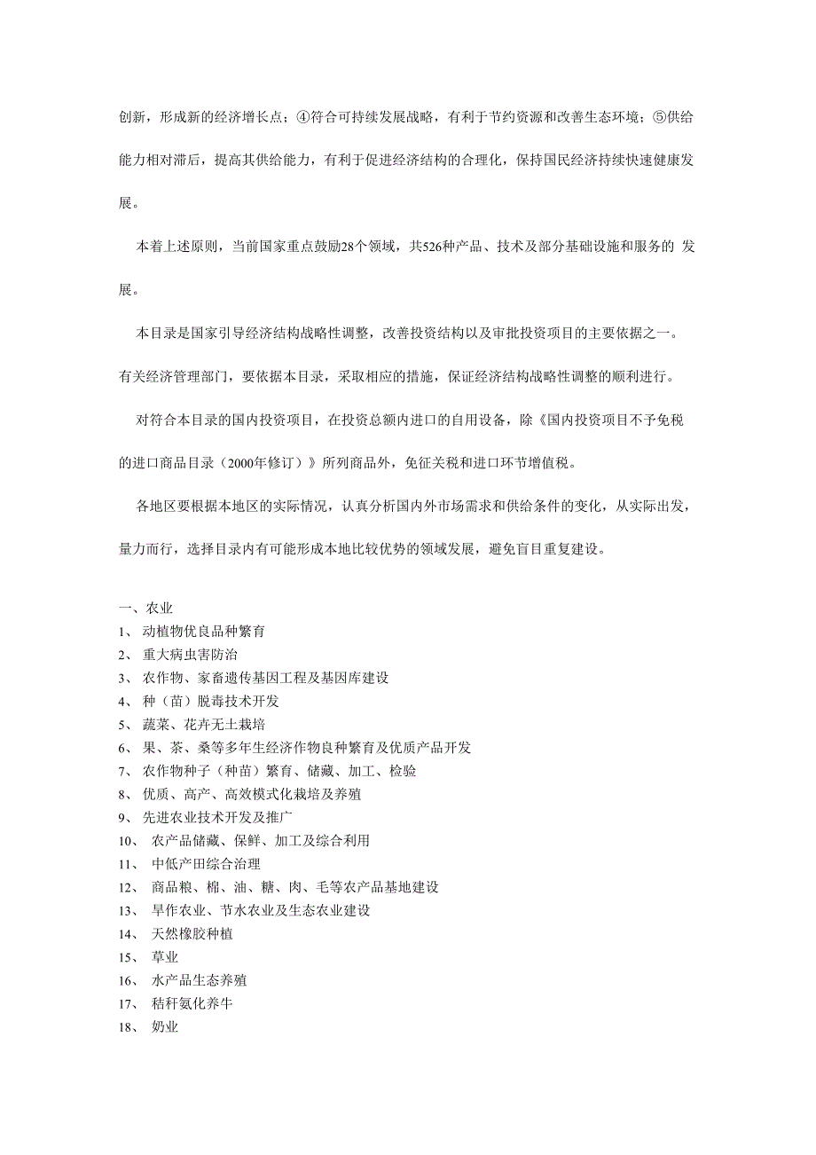 当前国家重点鼓励发展的产业_第2页